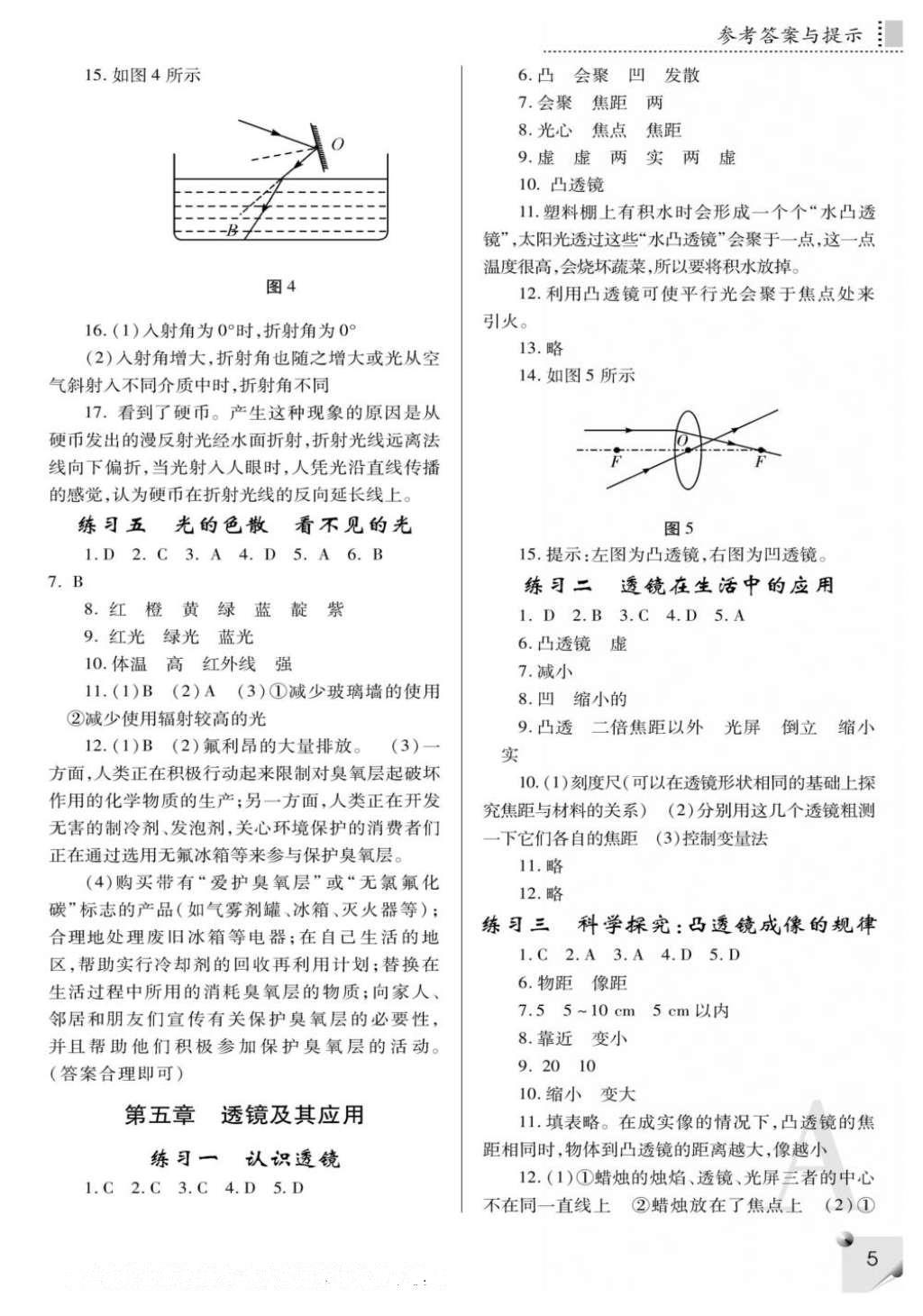 2016年課堂練習(xí)冊八年級物理上冊人教版A版 參考答案第5頁