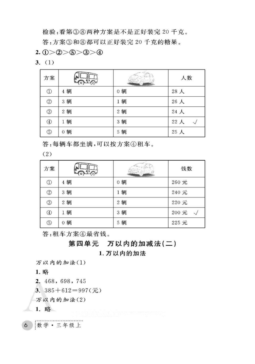 2016年课堂练习册三年级数学上册人教版A版 参考答案第6页