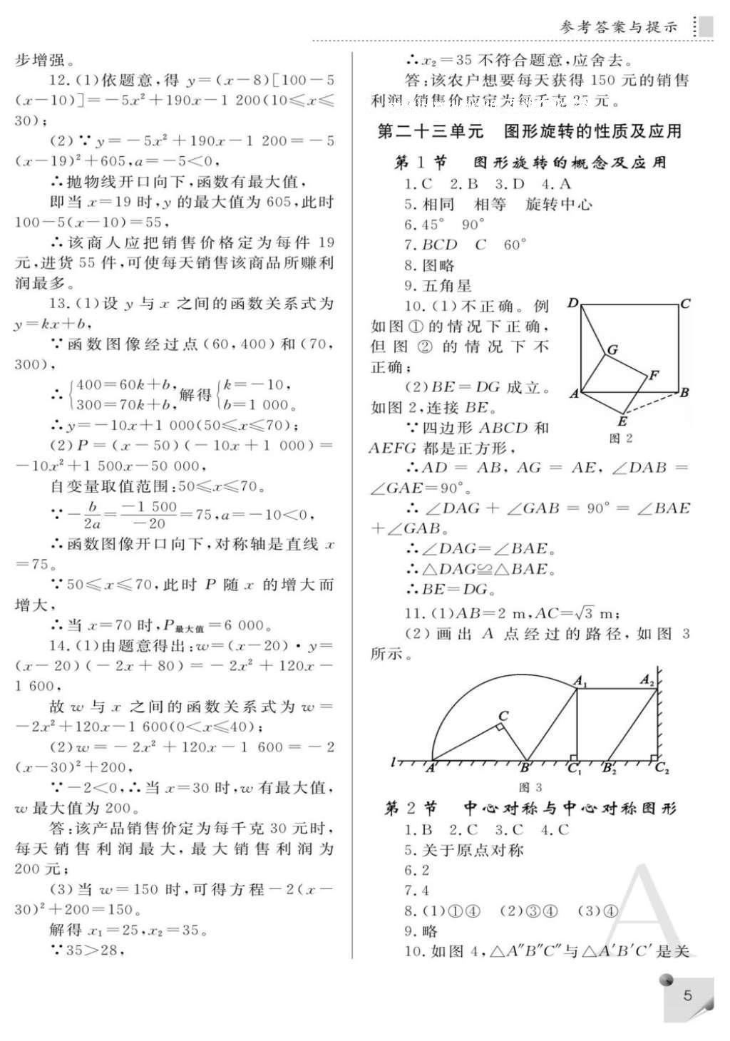 2016年课堂练习册九年级数学上册A版 参考答案第5页