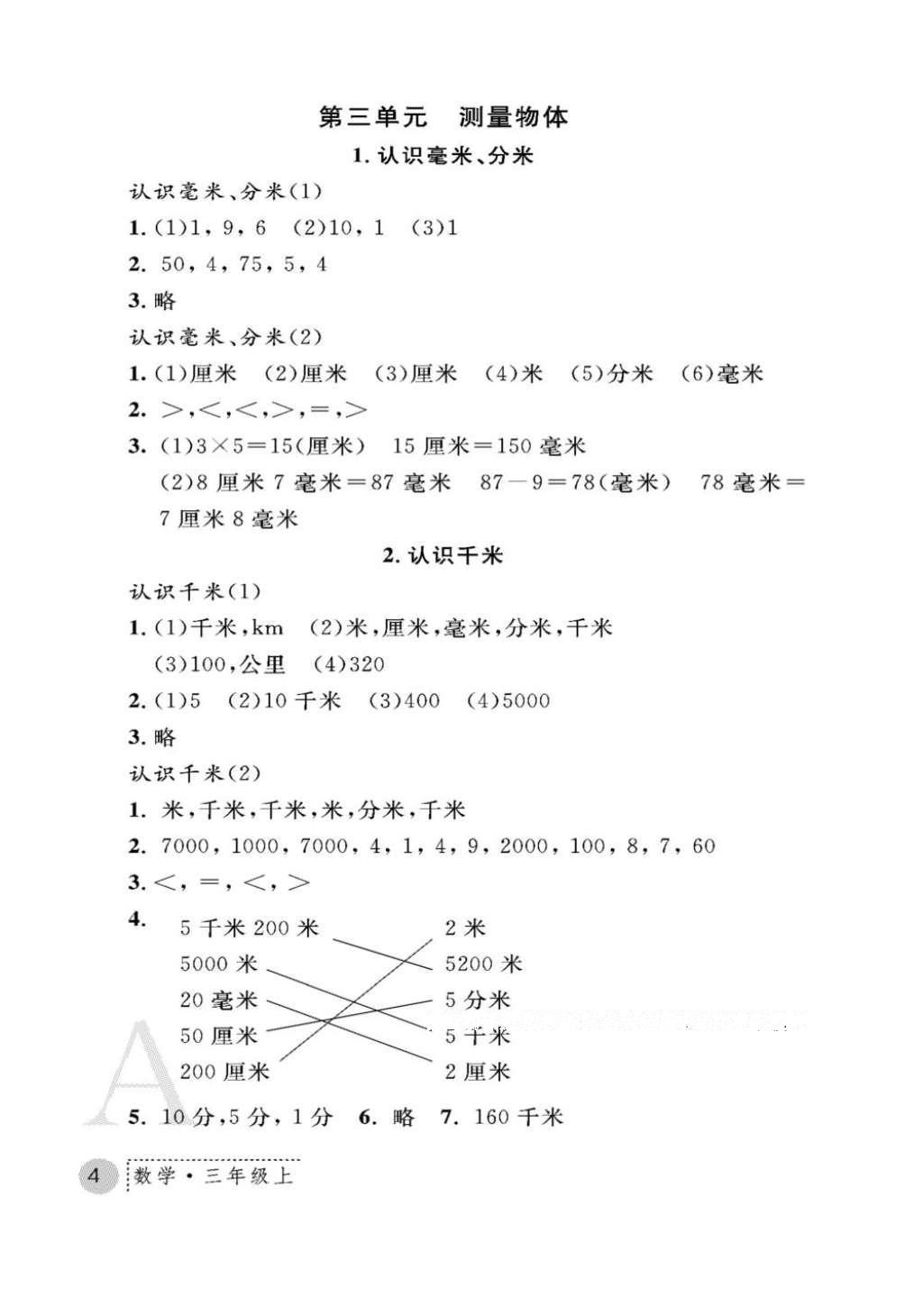 2016年課堂練習(xí)冊(cè)三年級(jí)數(shù)學(xué)上冊(cè)人教版A版 參考答案第4頁(yè)