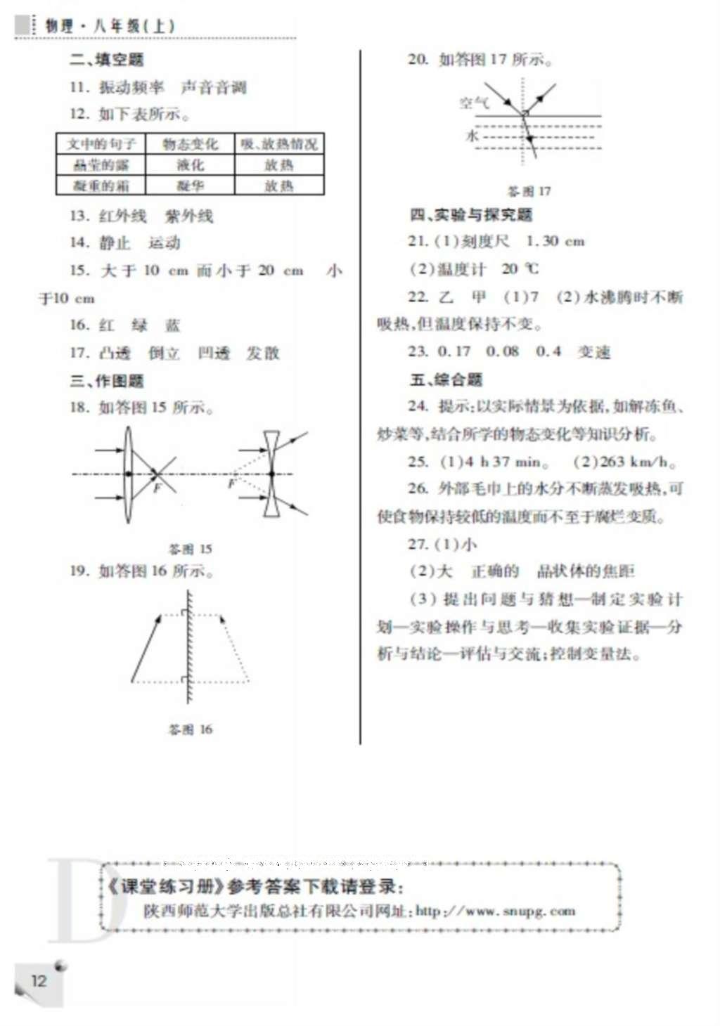 2016年课堂练习册八年级物理上册D版 参考答案第12页