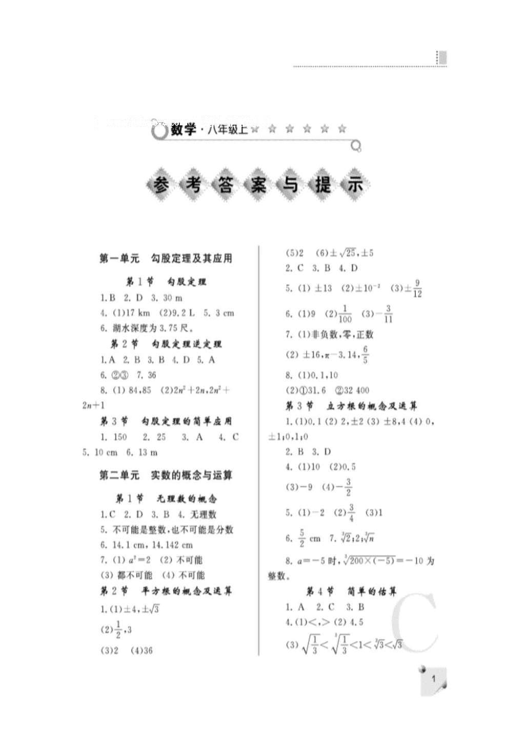 2016年课堂练习册八年级数学上册C版 参考答案第8页