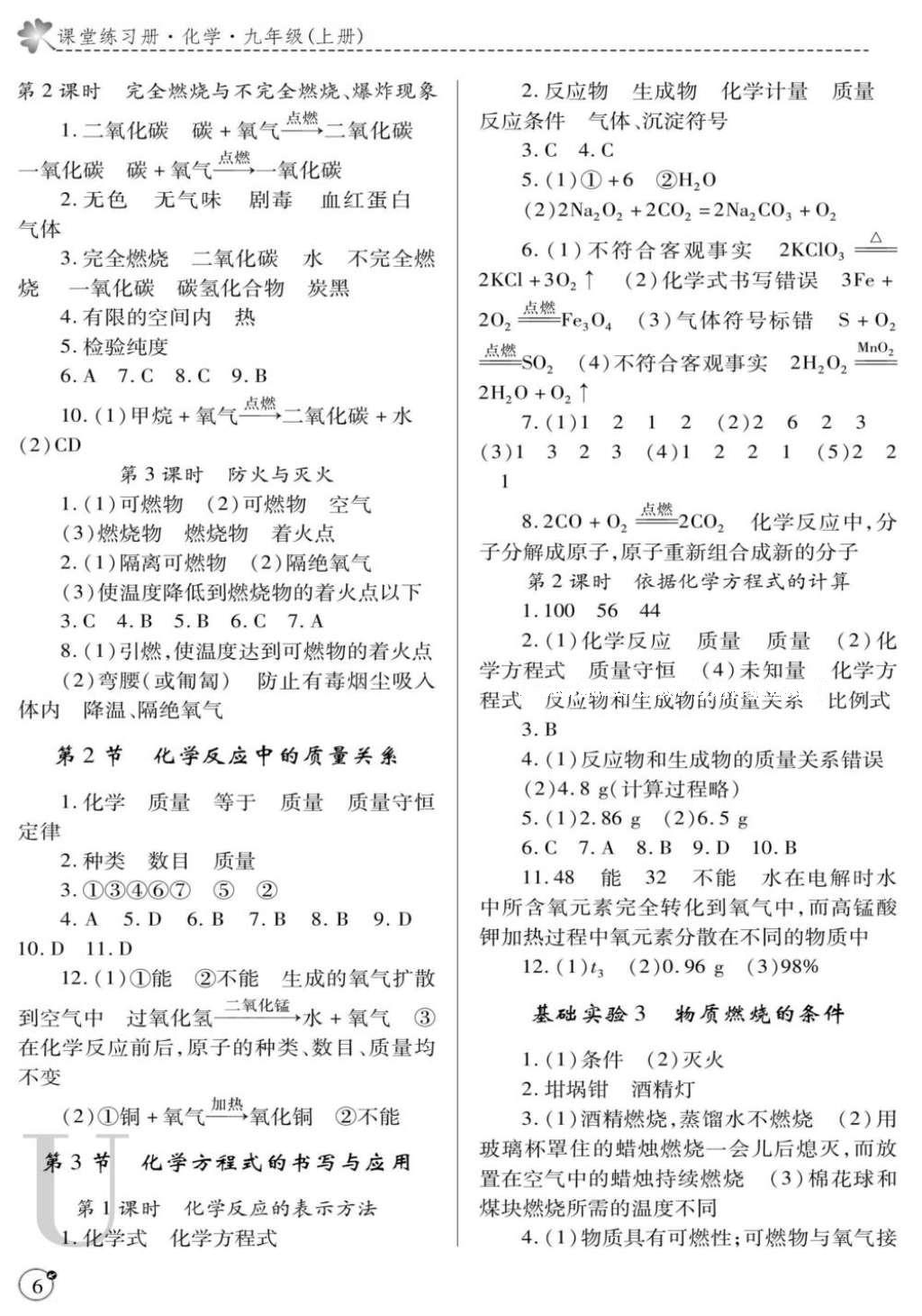 2016年课堂练习册九年级化学上册沪教版U版 参考答案第6页