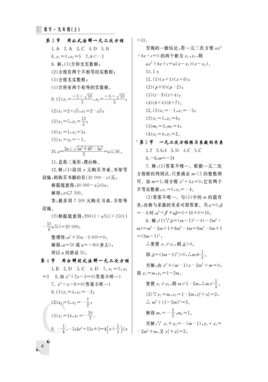 2016年课堂练习册九年级数学上册北师大版C版 参考答案第4页