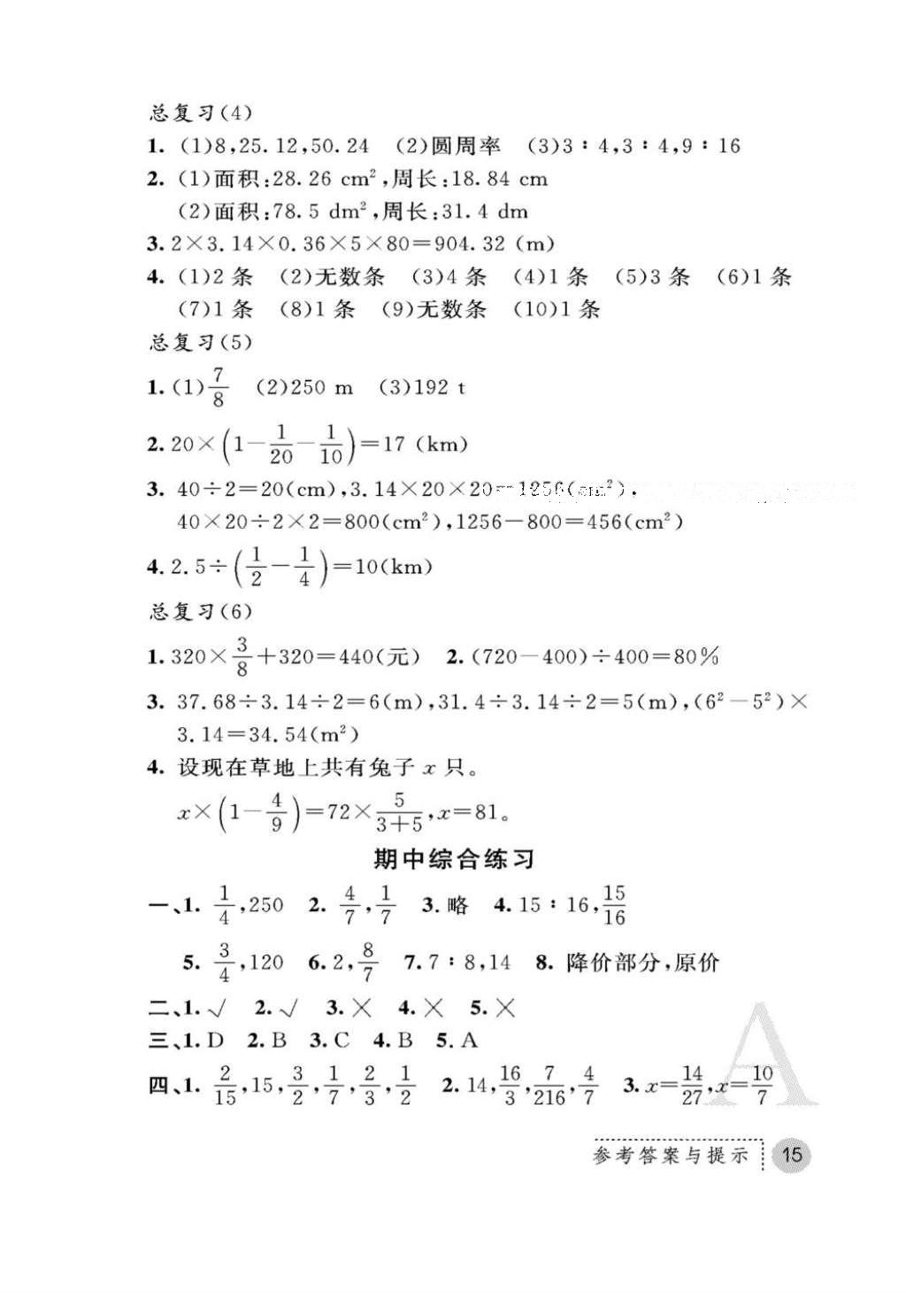 2016年课堂练习册六年级数学上册人教版A版 参考答案第15页