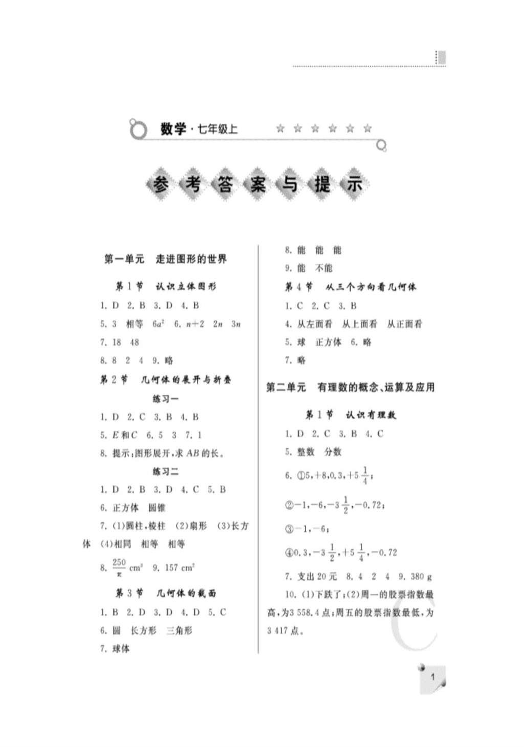 2016年课堂练习册七年级数学上册C版 参考答案第1页