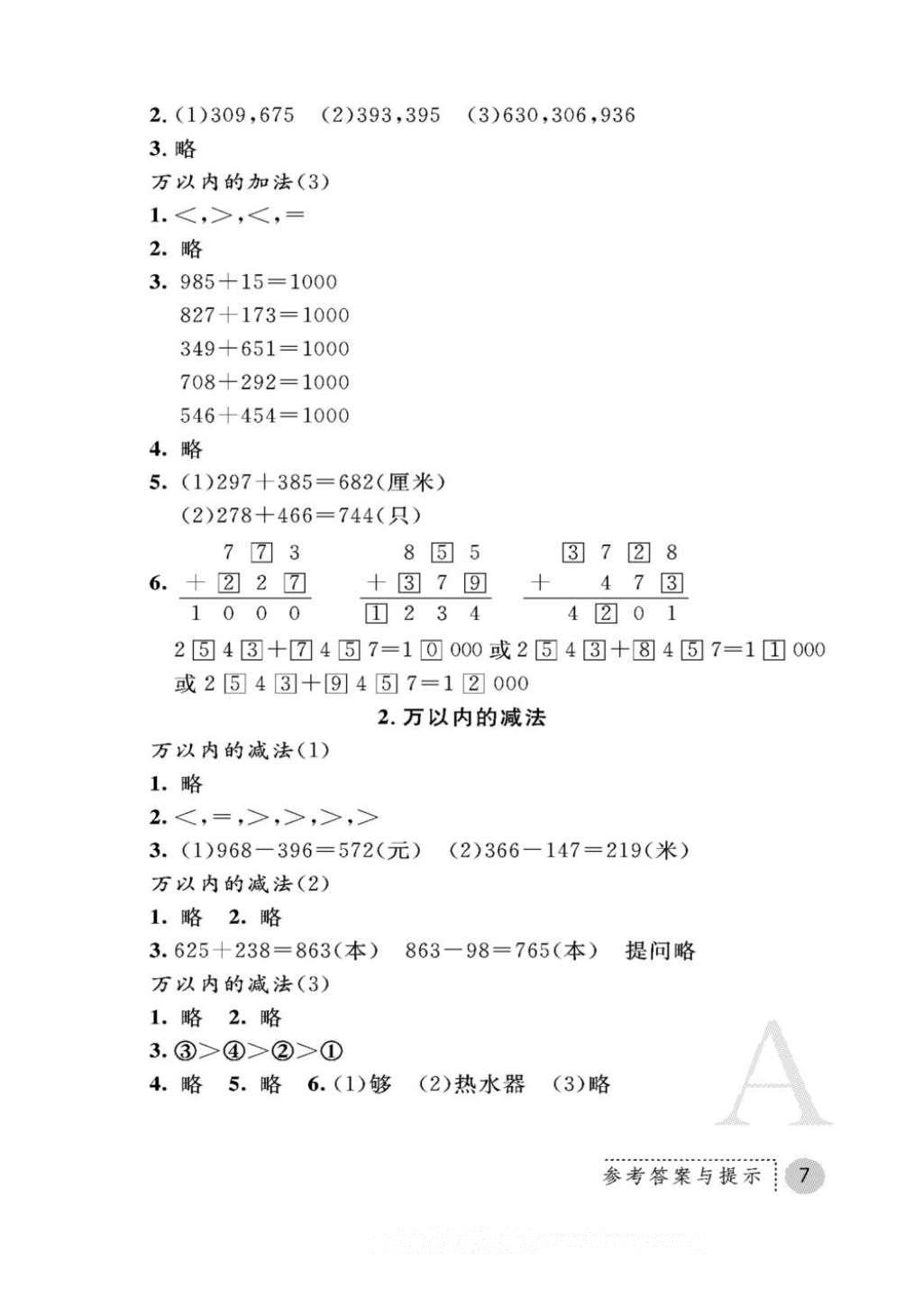 2016年课堂练习册三年级数学上册人教版A版 参考答案第7页