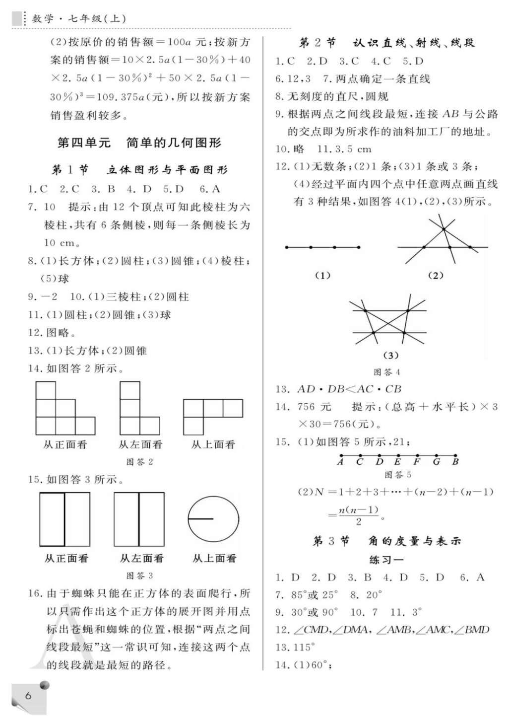 2016年课堂练习册七年级数学上册A版 参考答案第6页