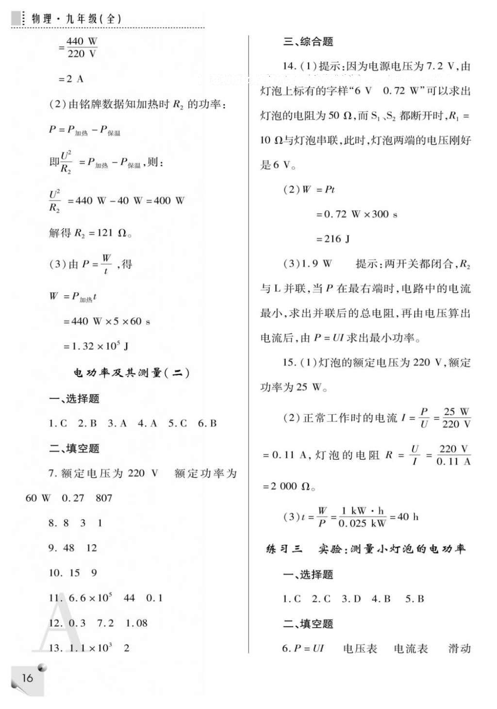 2016年课堂练习册九年级物理全一册人教版A版 参考答案第16页