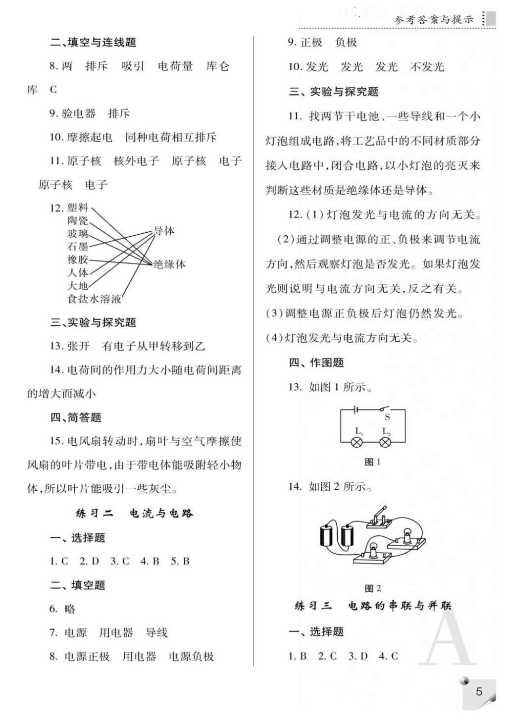 2016年课堂练习册九年级物理全一册人教版A版 参考答案第5页