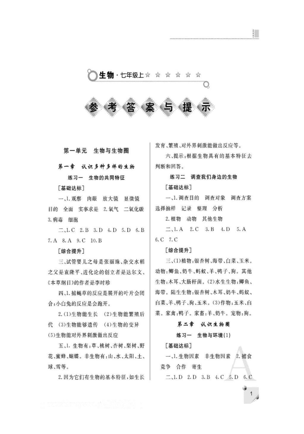 2016年课堂练习册七年级生物上册人教版A版 参考答案第1页