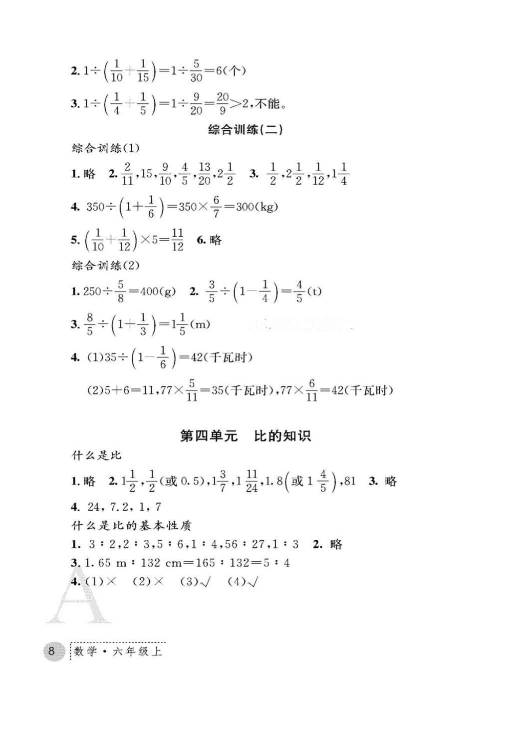 2016年課堂練習(xí)冊(cè)六年級(jí)數(shù)學(xué)上冊(cè)人教版A版 參考答案第8頁(yè)