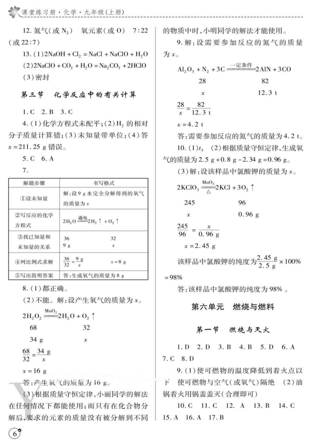 2016年课堂练习册九年级化学上册鲁教版Y版 参考答案第6页