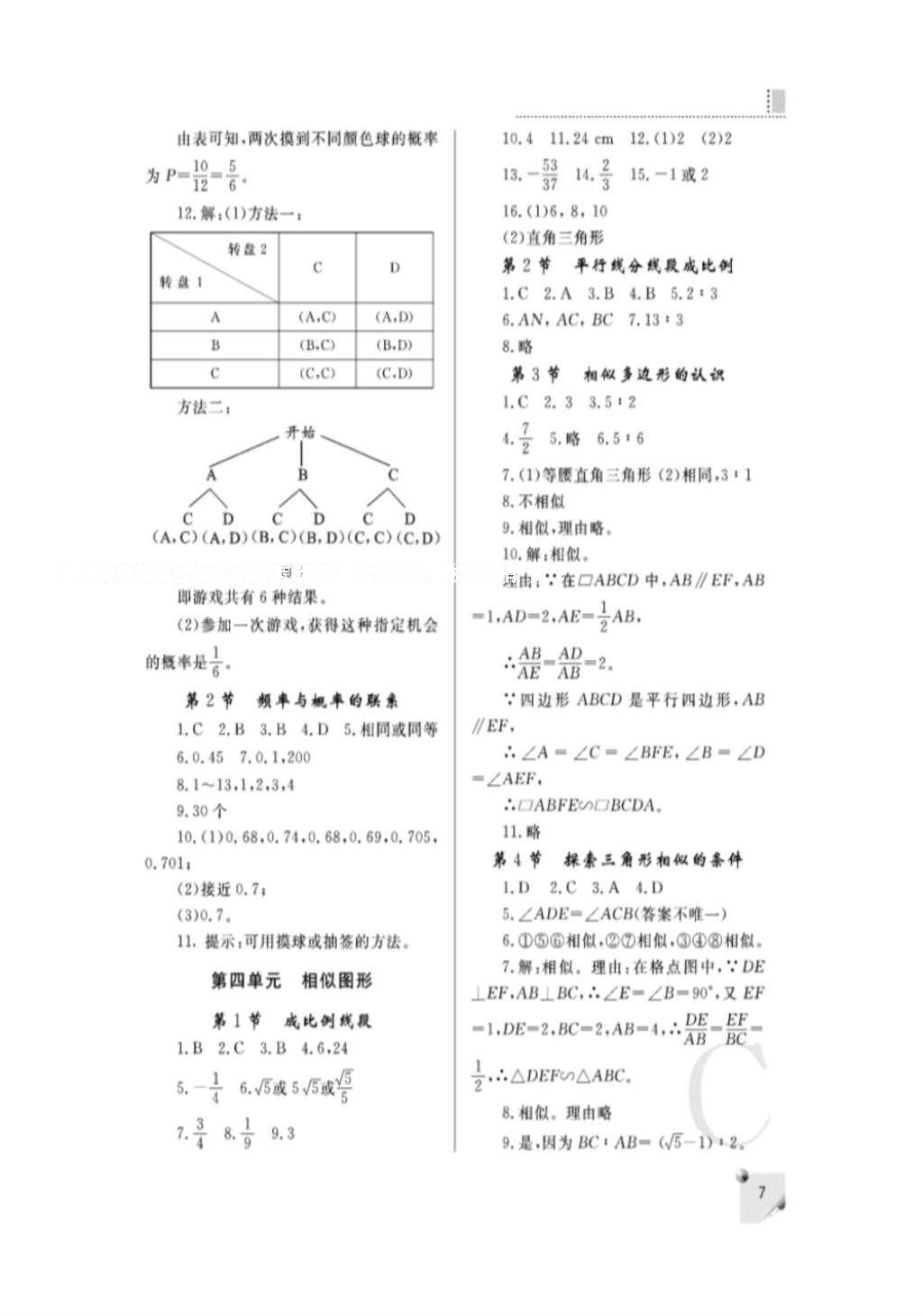 2016年課堂練習(xí)冊(cè)九年級(jí)數(shù)學(xué)上冊(cè)北師大版C版 參考答案第7頁(yè)