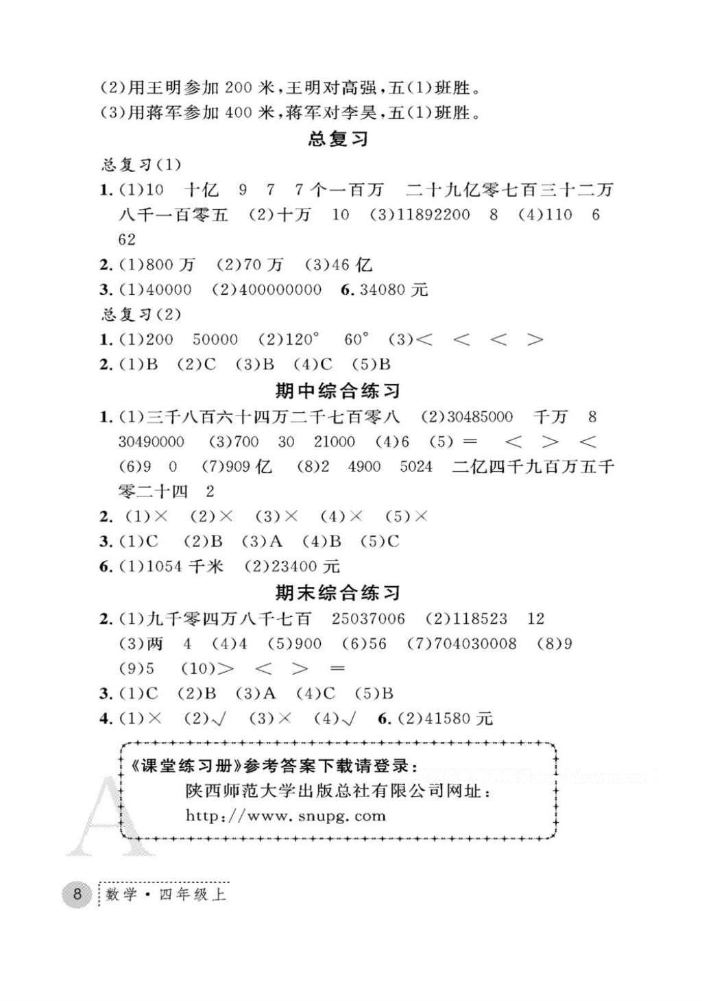 2016年课堂练习册四年级数学上册人教版A版 参考答案第8页