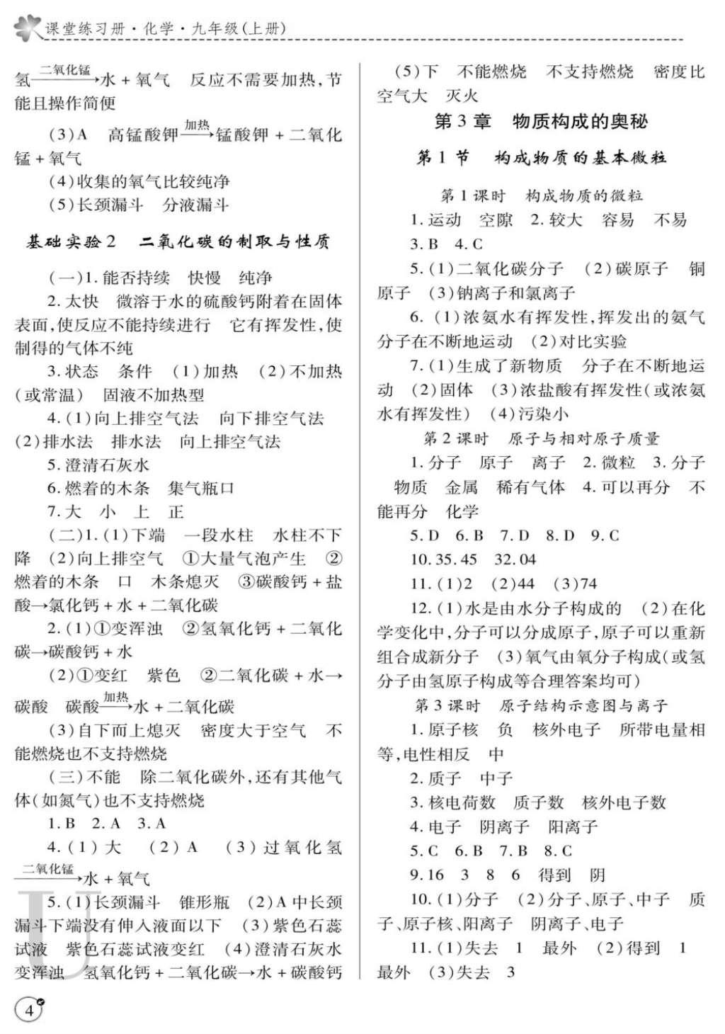 2016年课堂练习册九年级化学上册沪教版U版 参考答案第4页