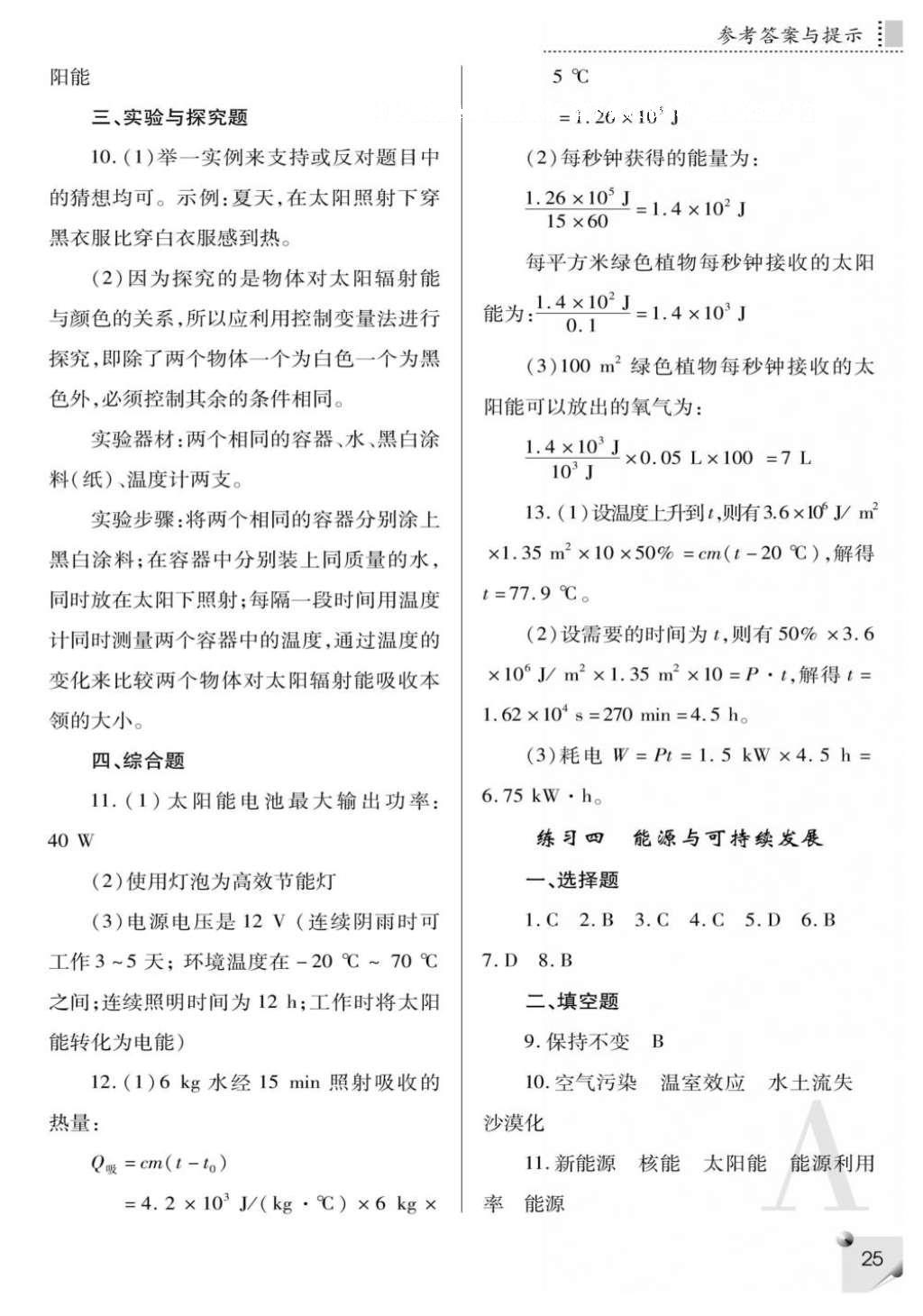 2016年课堂练习册九年级物理全一册人教版A版 参考答案第25页