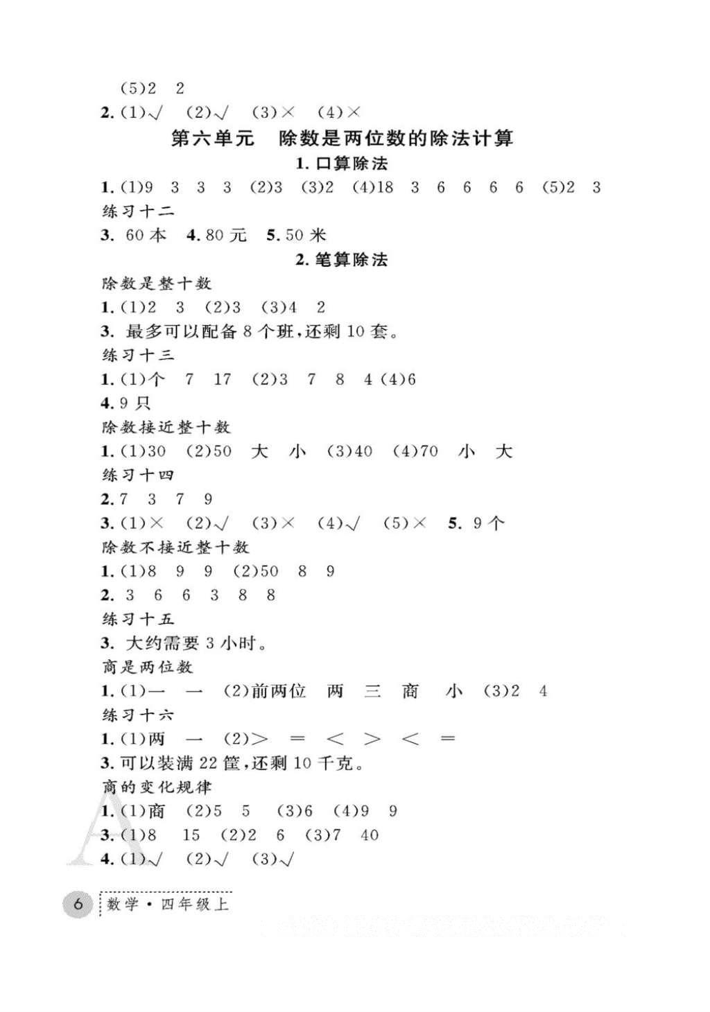 2016年課堂練習(xí)冊四年級數(shù)學(xué)上冊人教版A版 參考答案第6頁