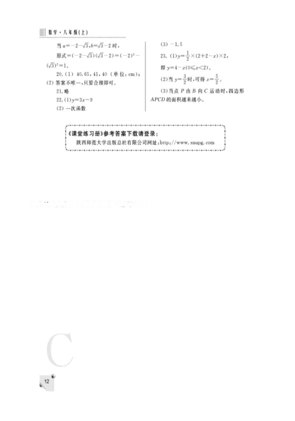 2016年课堂练习册八年级数学上册C版 参考答案第19页