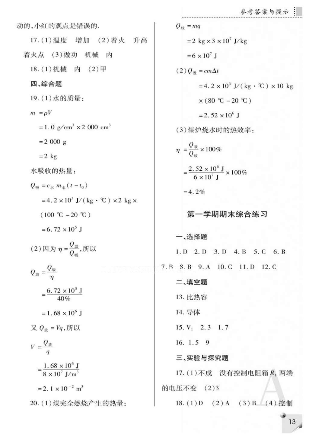 2016年课堂练习册九年级物理全一册人教版A版 参考答案第13页