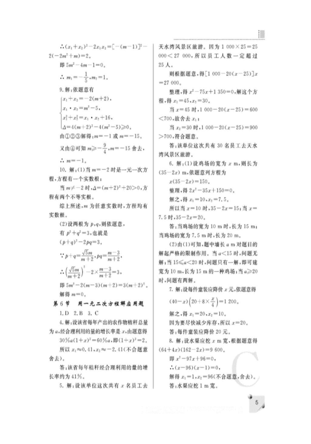 2015年課堂練習(xí)冊(cè)九年級(jí)數(shù)學(xué)上冊(cè)北師大版C版 參考答案第5頁(yè)