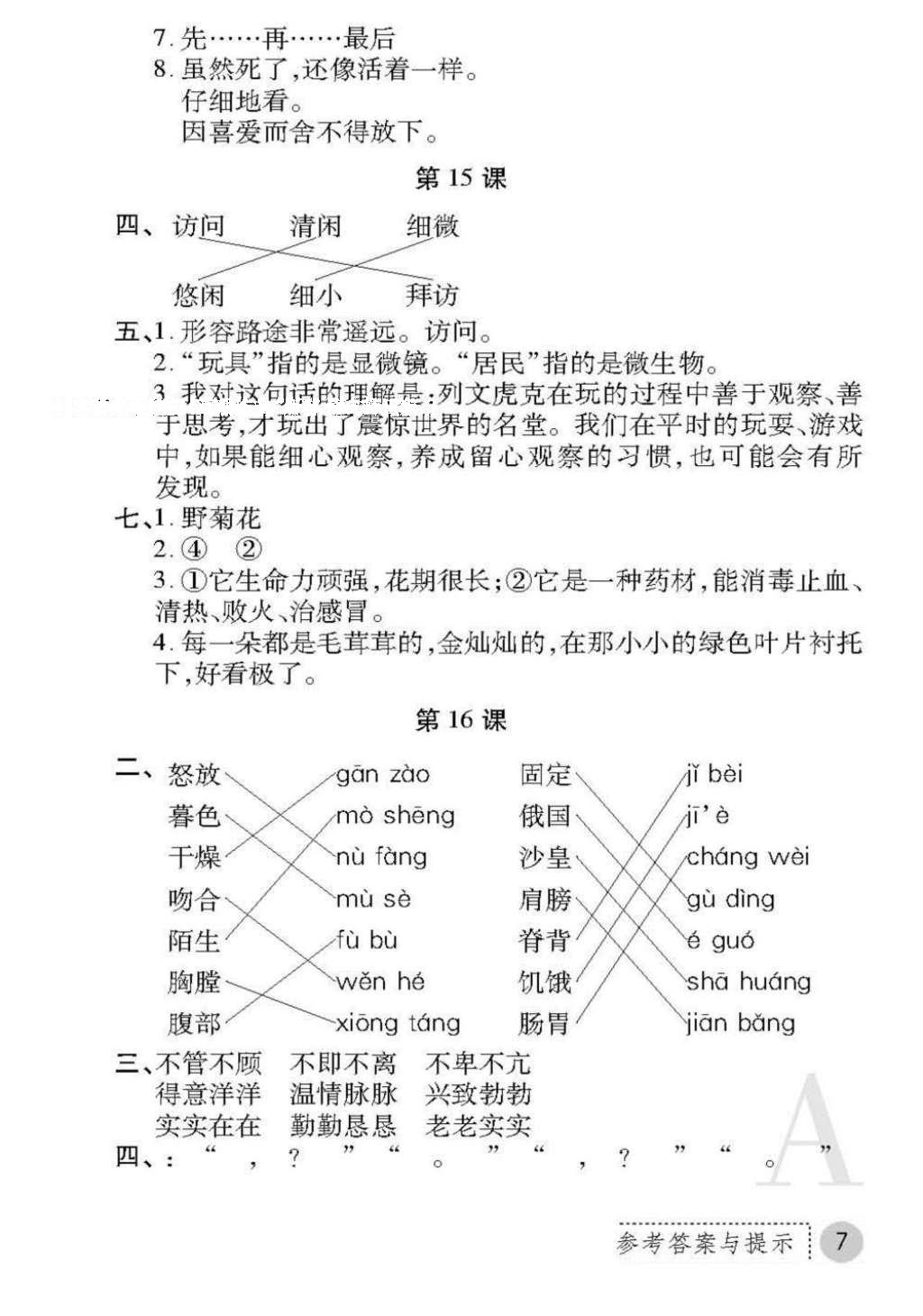 2016年课堂练习册三年级语文上册A版 参考答案第7页