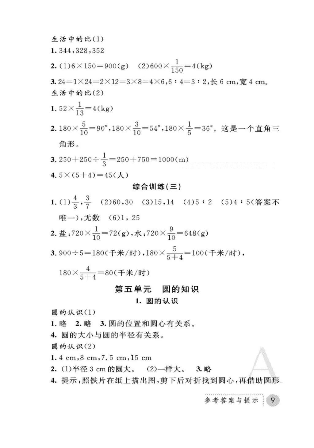 2016年课堂练习册六年级数学上册人教版A版 参考答案第9页