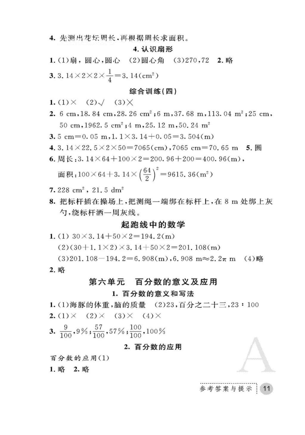 2016年课堂练习册六年级数学上册人教版A版 参考答案第11页