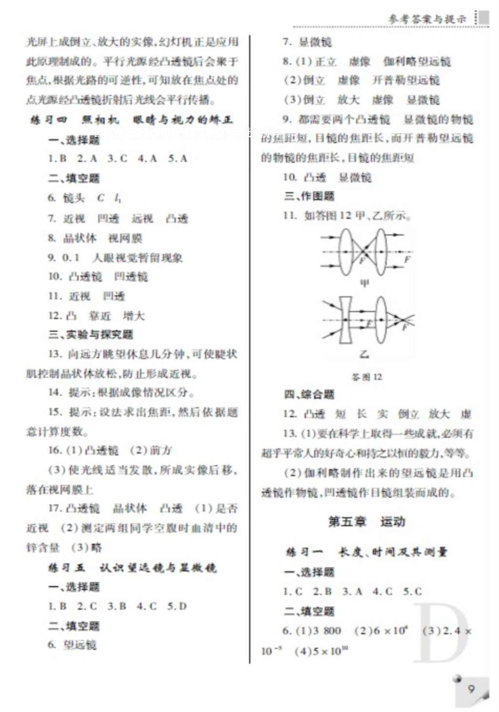 2016年課堂練習冊八年級物理上冊D版 參考答案第9頁