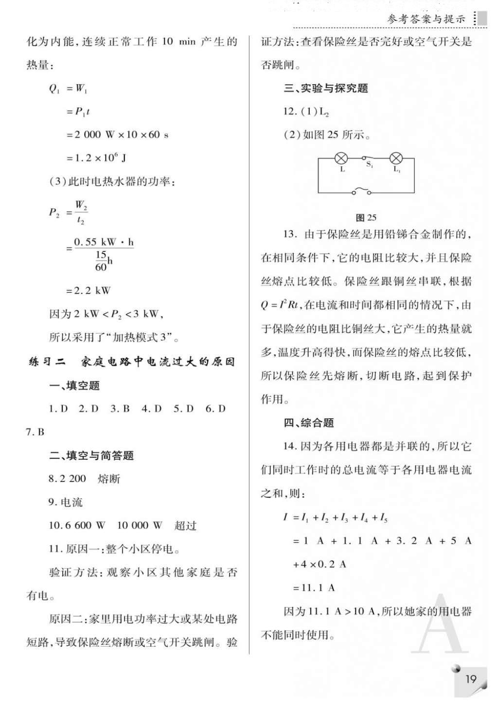 2016年课堂练习册九年级物理全一册人教版A版 参考答案第19页