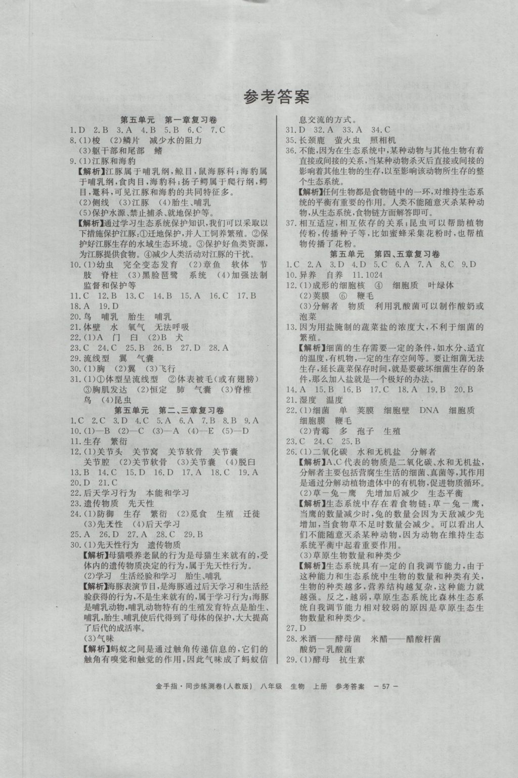 2016年金手指同步練測卷八年級生物上冊 參考答案第1頁