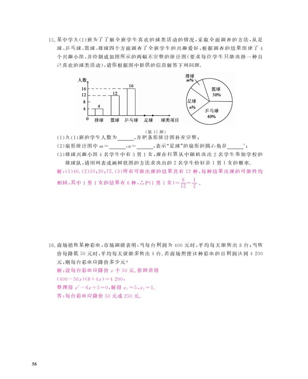 2016年數(shù)學(xué)作業(yè)本九年級全一冊北師大版江西教育出版社 參考答案第59頁