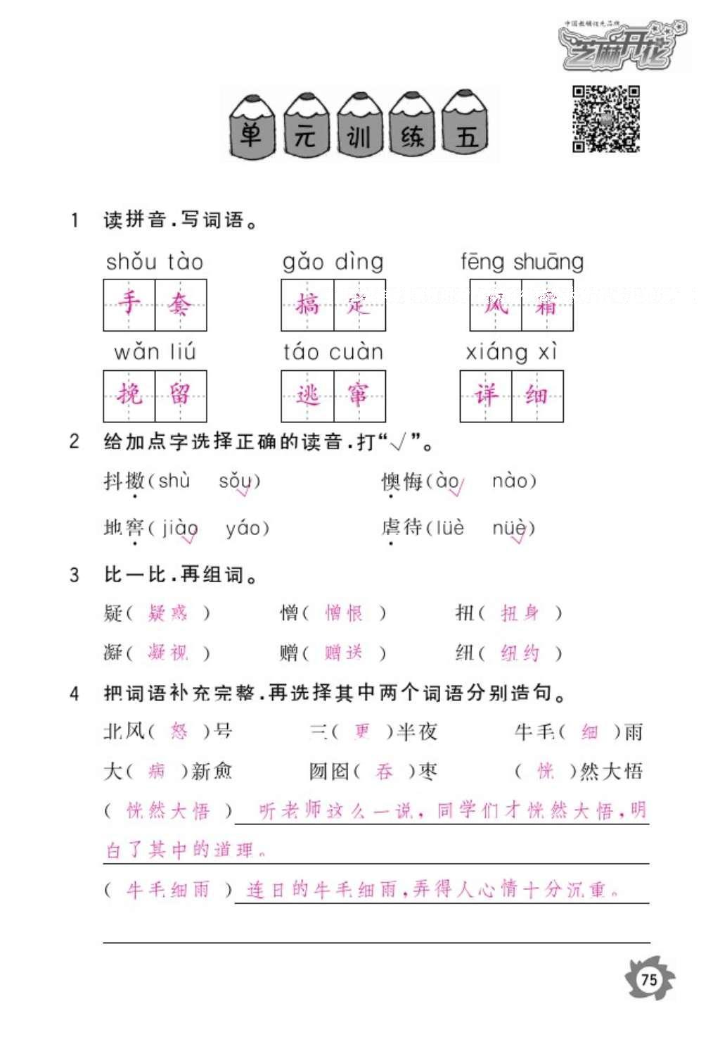 2016年語文作業(yè)本六年級上冊人教版江西教育出版社 參考答案第77頁