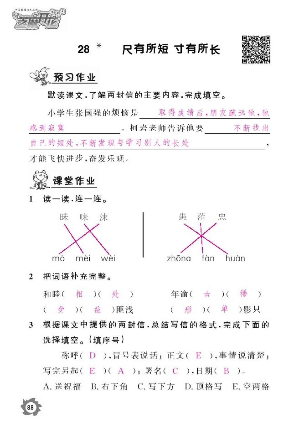 2016年語文作業(yè)本四年級上冊人教版江西教育出版社 參考答案第90頁