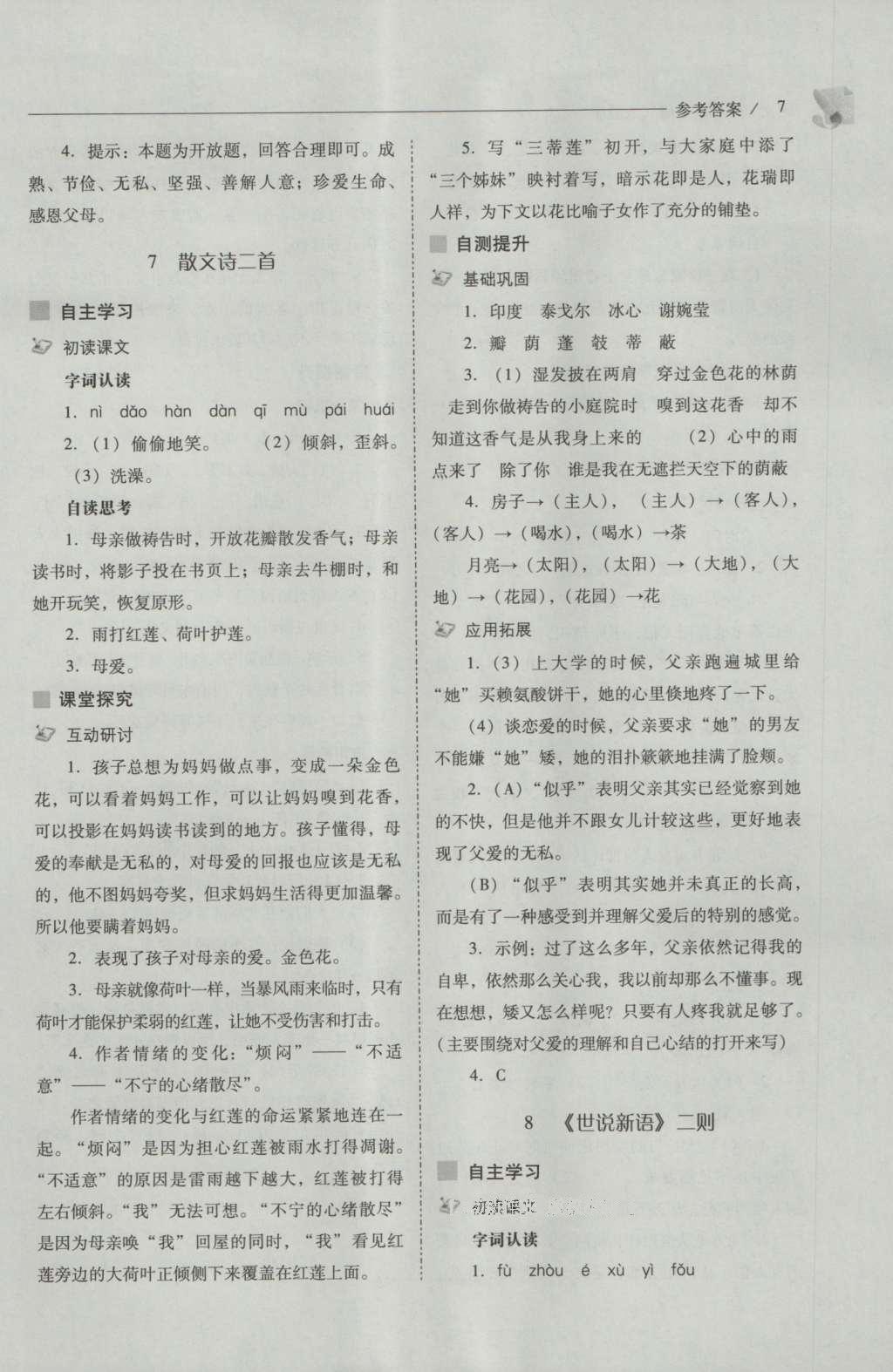 2016年新課程問(wèn)題解決導(dǎo)學(xué)方案七年級(jí)語(yǔ)文上冊(cè)人教版 參考答案第7頁(yè)