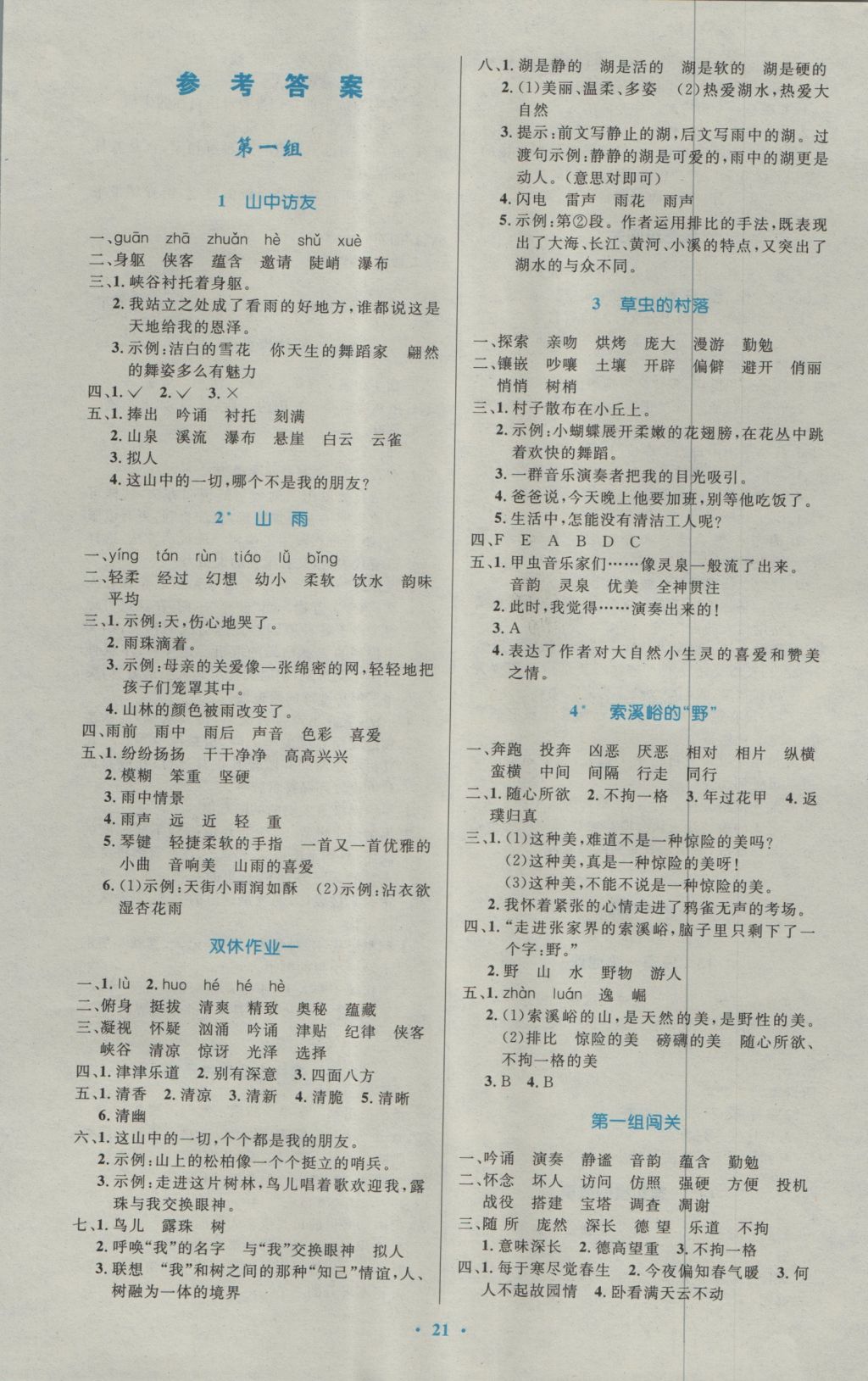 2016年小學(xué)同步測(cè)控優(yōu)化設(shè)計(jì)六年級(jí)語文上冊(cè)人教版 參考答案第1頁