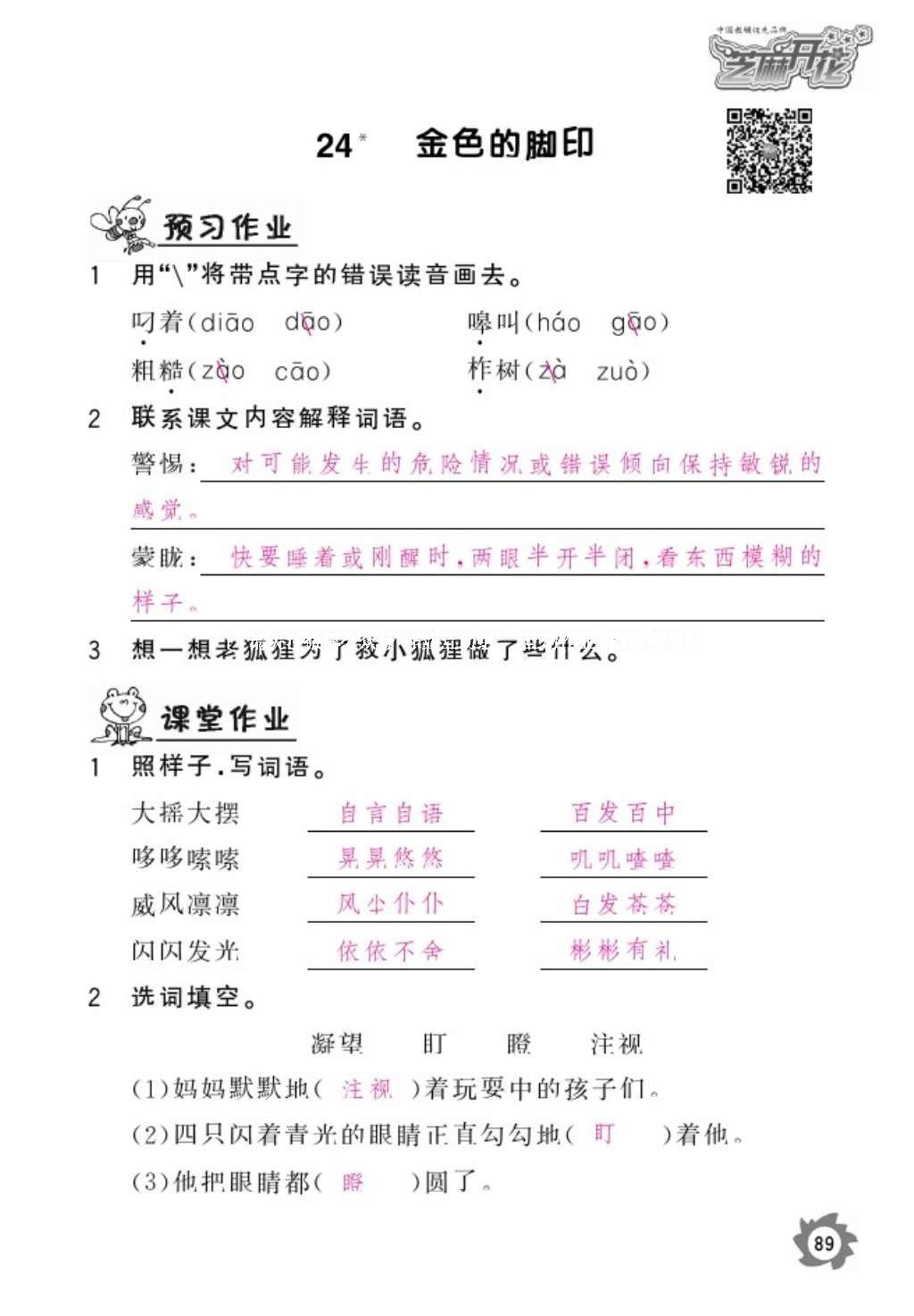 2016年语文作业本六年级上册人教版江西教育出版社 参考答案第91页