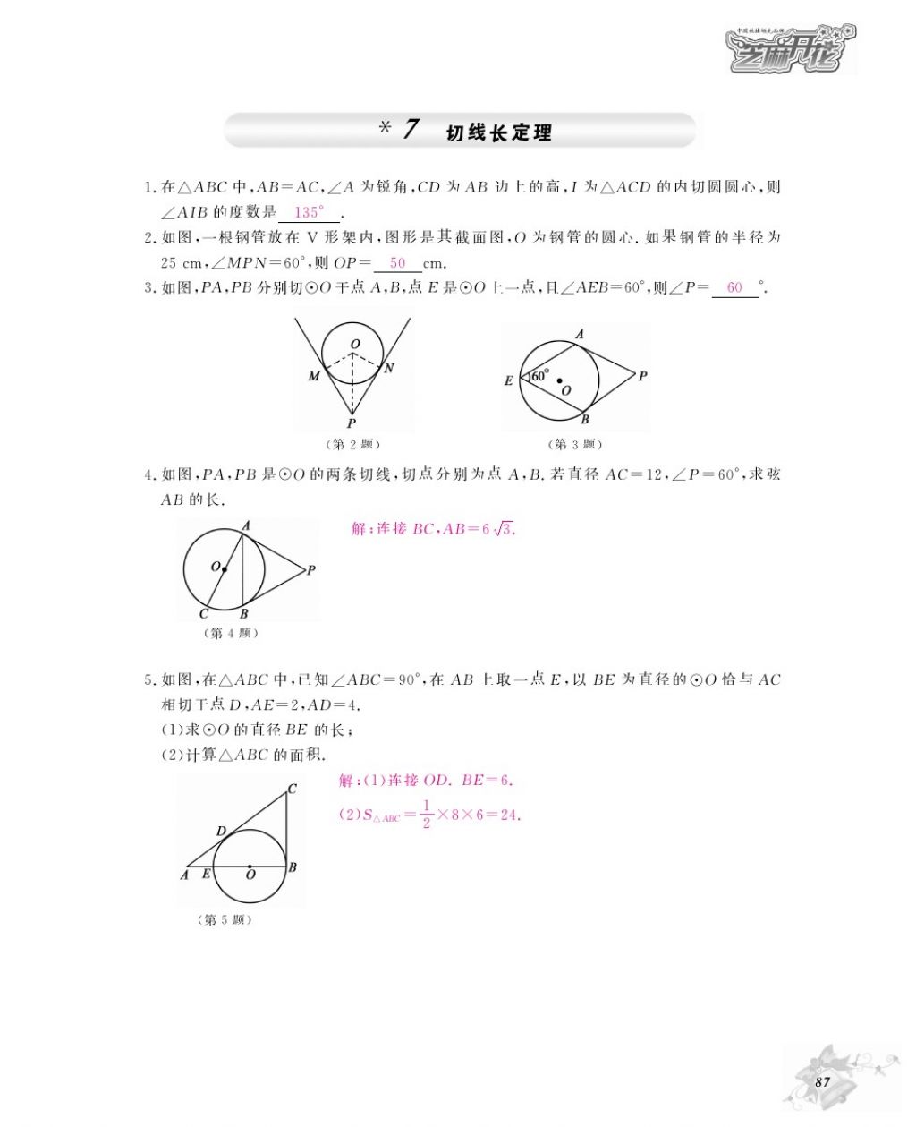 2016年數(shù)學作業(yè)本九年級全一冊北師大版江西教育出版社 參考答案第90頁