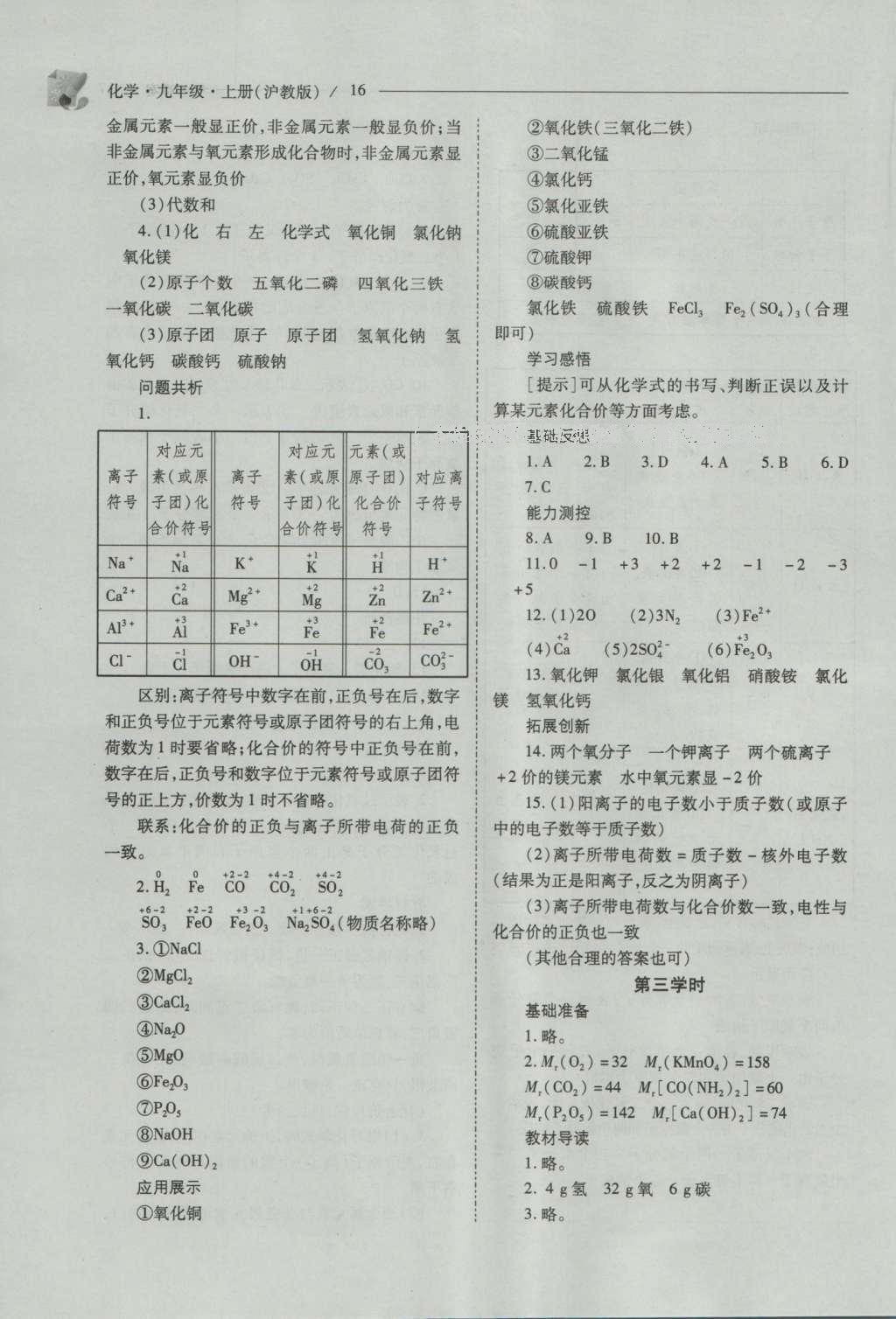 2016年新課程問題解決導(dǎo)學(xué)方案九年級化學(xué)上冊滬教版 參考答案第16頁