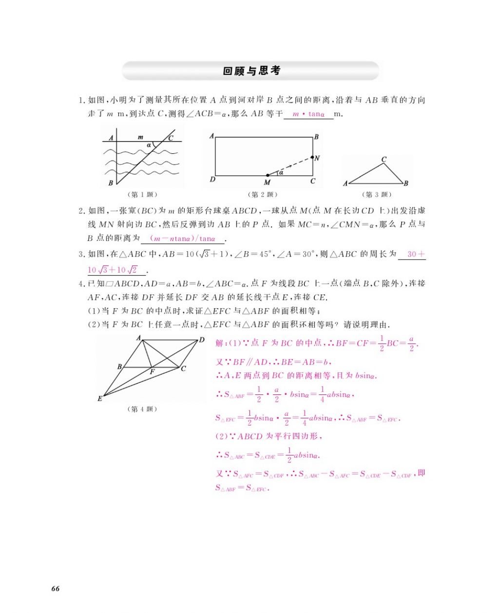 2016年數(shù)學(xué)作業(yè)本九年級全一冊北師大版江西教育出版社 參考答案第69頁