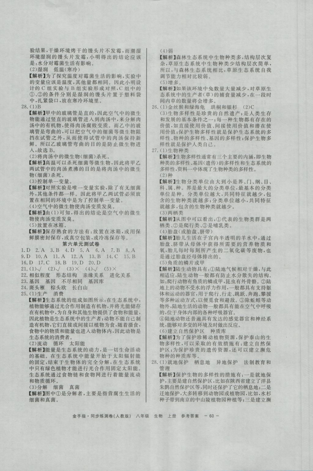 2016年金手指同步練測(cè)卷八年級(jí)生物上冊(cè) 參考答案第4頁