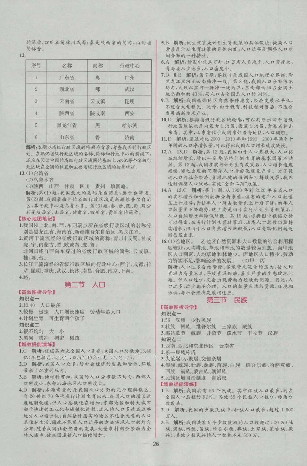 2016年同步導(dǎo)學(xué)案課時(shí)練八年級(jí)地理上冊(cè)人教版 參考答案第2頁(yè)