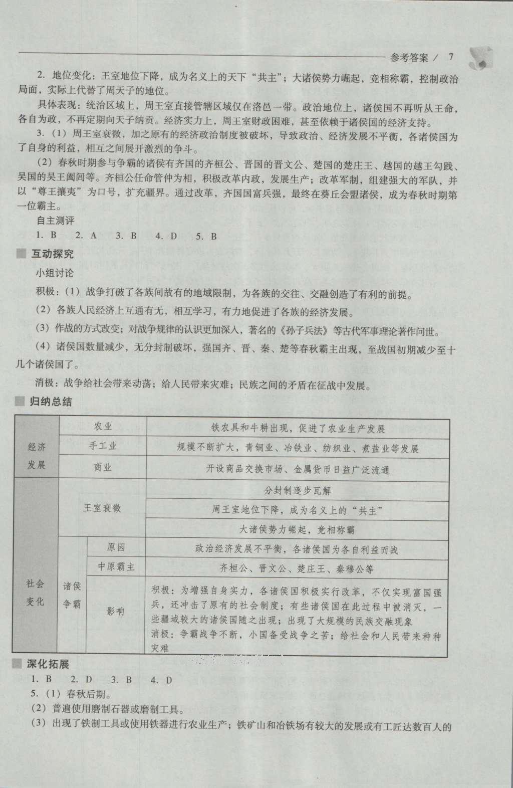 2016年新課程問(wèn)題解決導(dǎo)學(xué)方案七年級(jí)中國(guó)歷史上冊(cè)人教版 參考答案第7頁(yè)