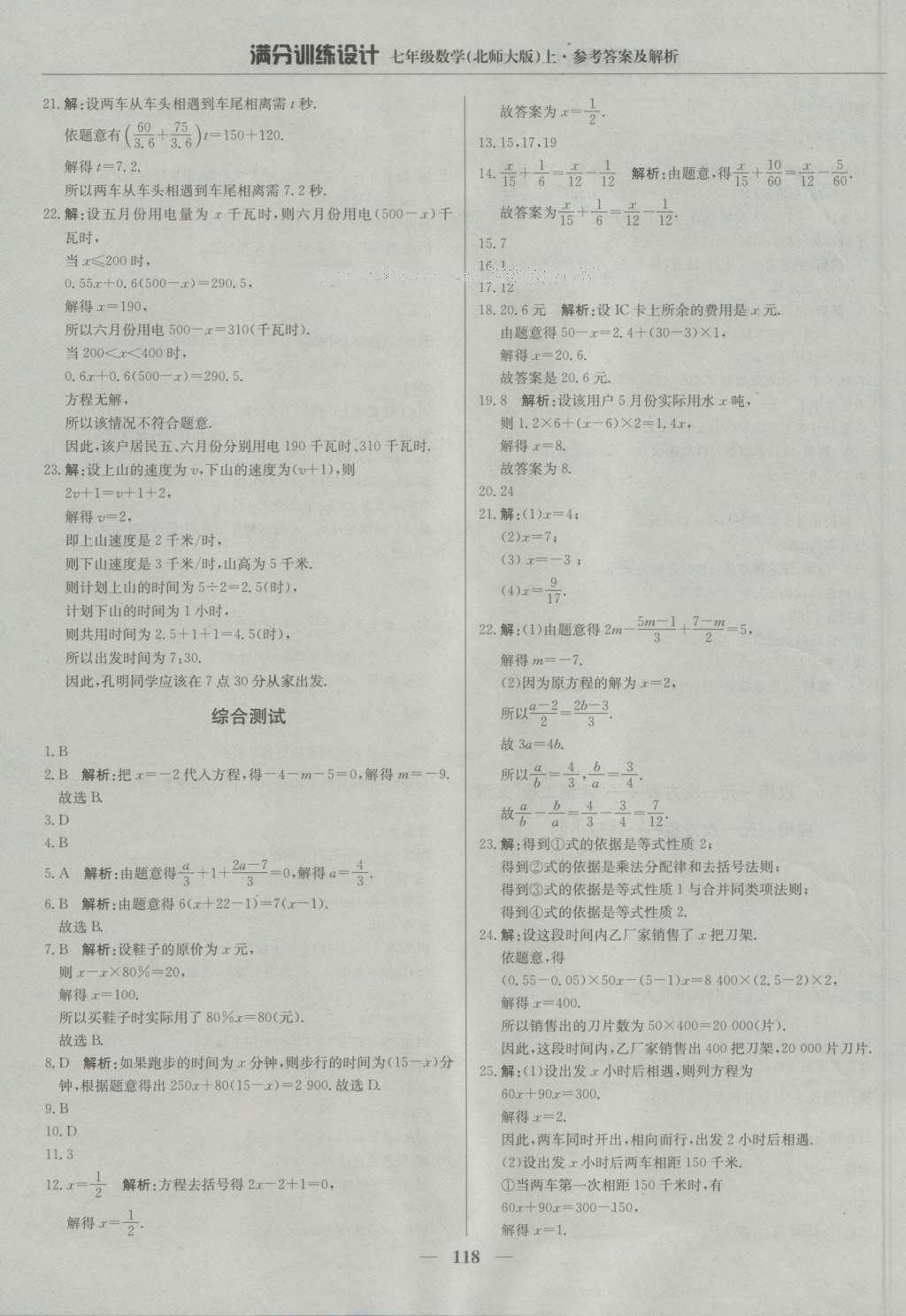 2016年滿分訓(xùn)練設(shè)計(jì)七年級(jí)數(shù)學(xué)上冊(cè)北師大版 參考答案第23頁(yè)