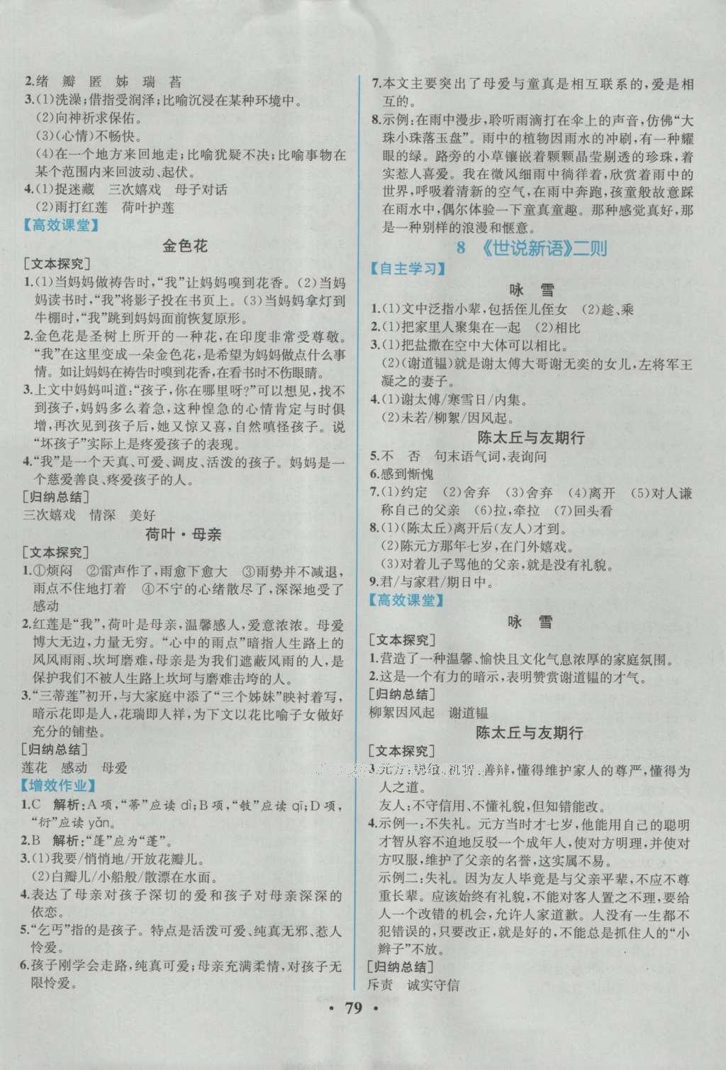 2016年人教金學(xué)典同步解析與測評七年級語文上冊人教版重慶專版 參考答案第5頁