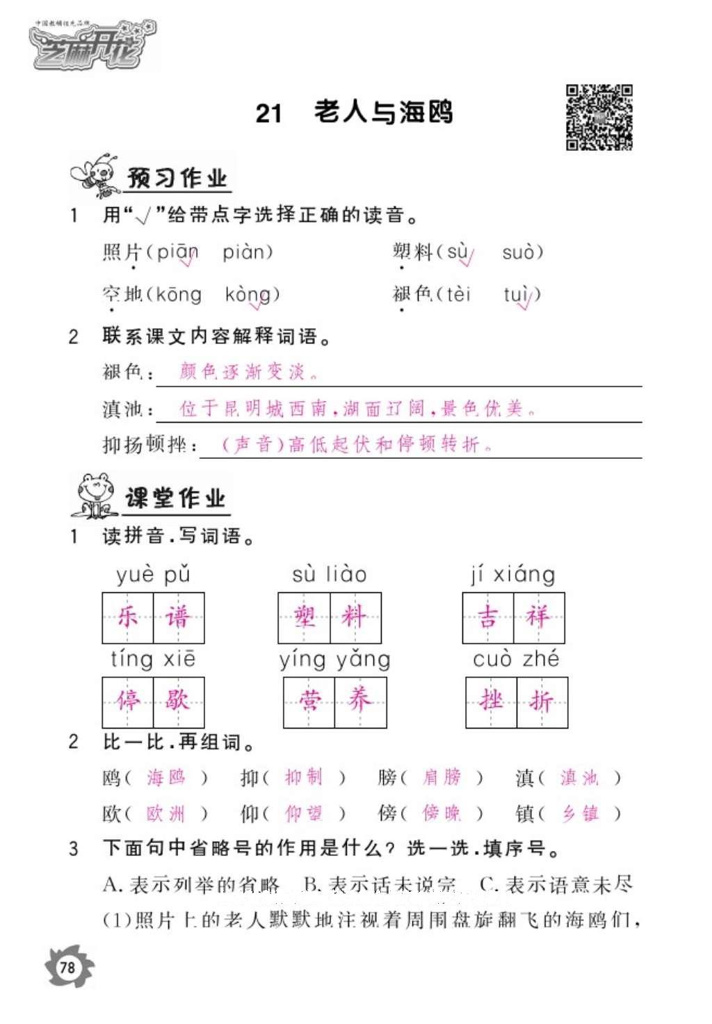 2016年語文作業(yè)本六年級(jí)上冊(cè)人教版江西教育出版社 參考答案第80頁