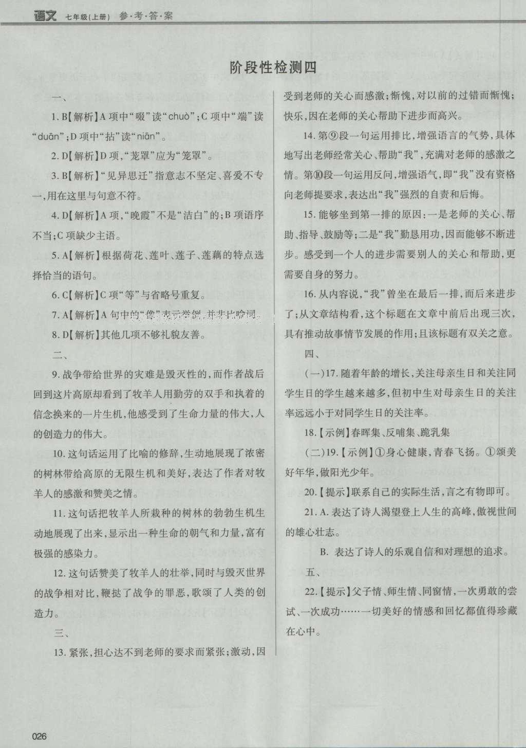 2016年學(xué)習(xí)質(zhì)量監(jiān)測七年級語文上冊人教版 參考答案第52頁