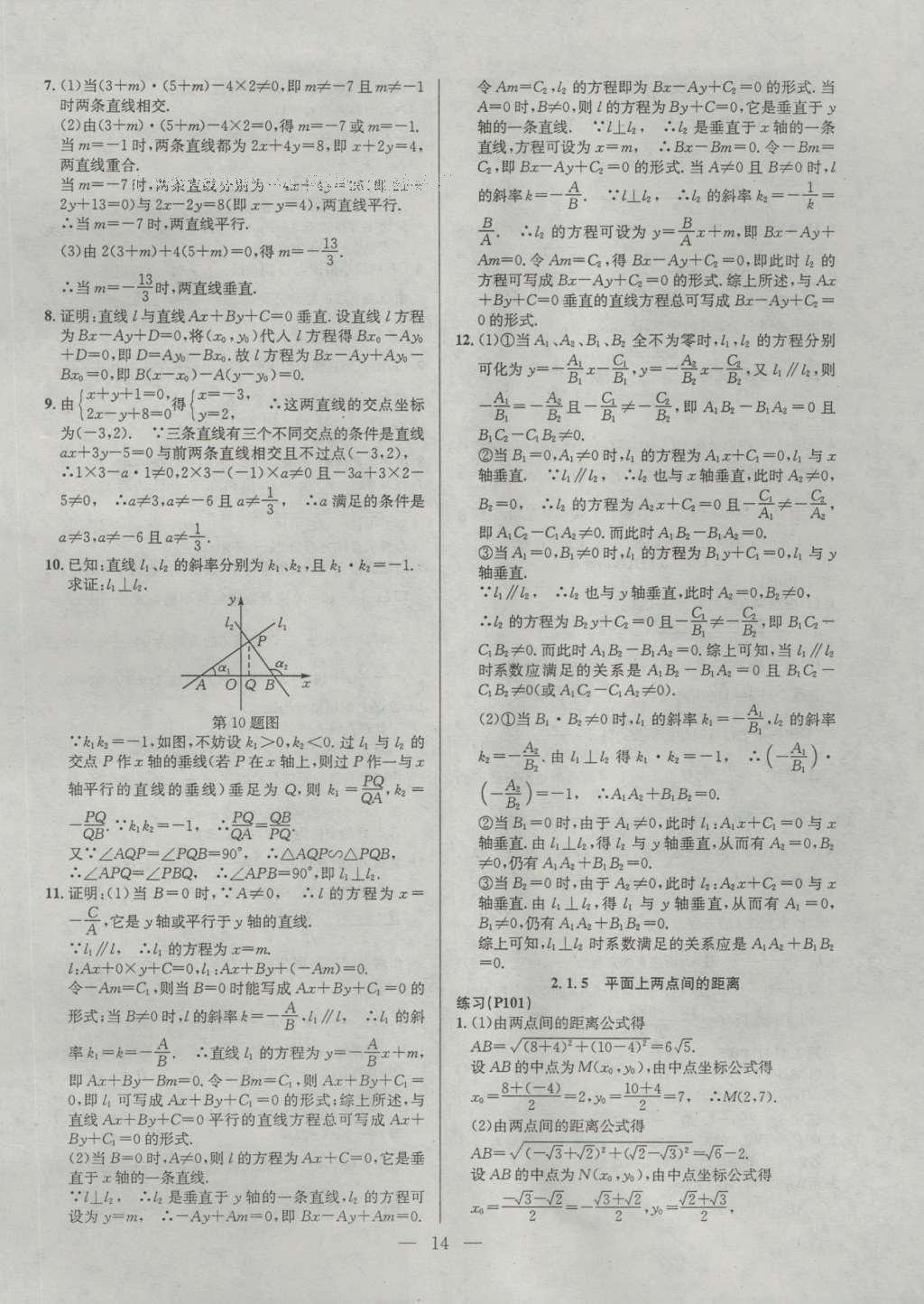 課本蘇教版高中數(shù)學(xué)必修2 參考答案第14頁(yè)