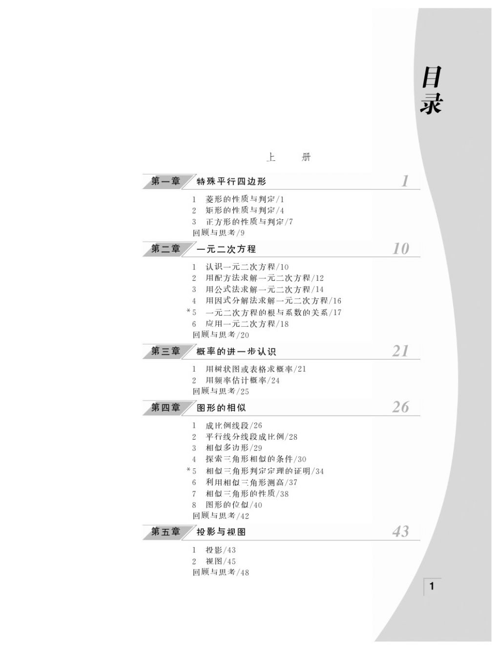 2016年數(shù)學(xué)作業(yè)本九年級(jí)全一冊(cè)北師大版江西教育出版社 參考答案第2頁(yè)