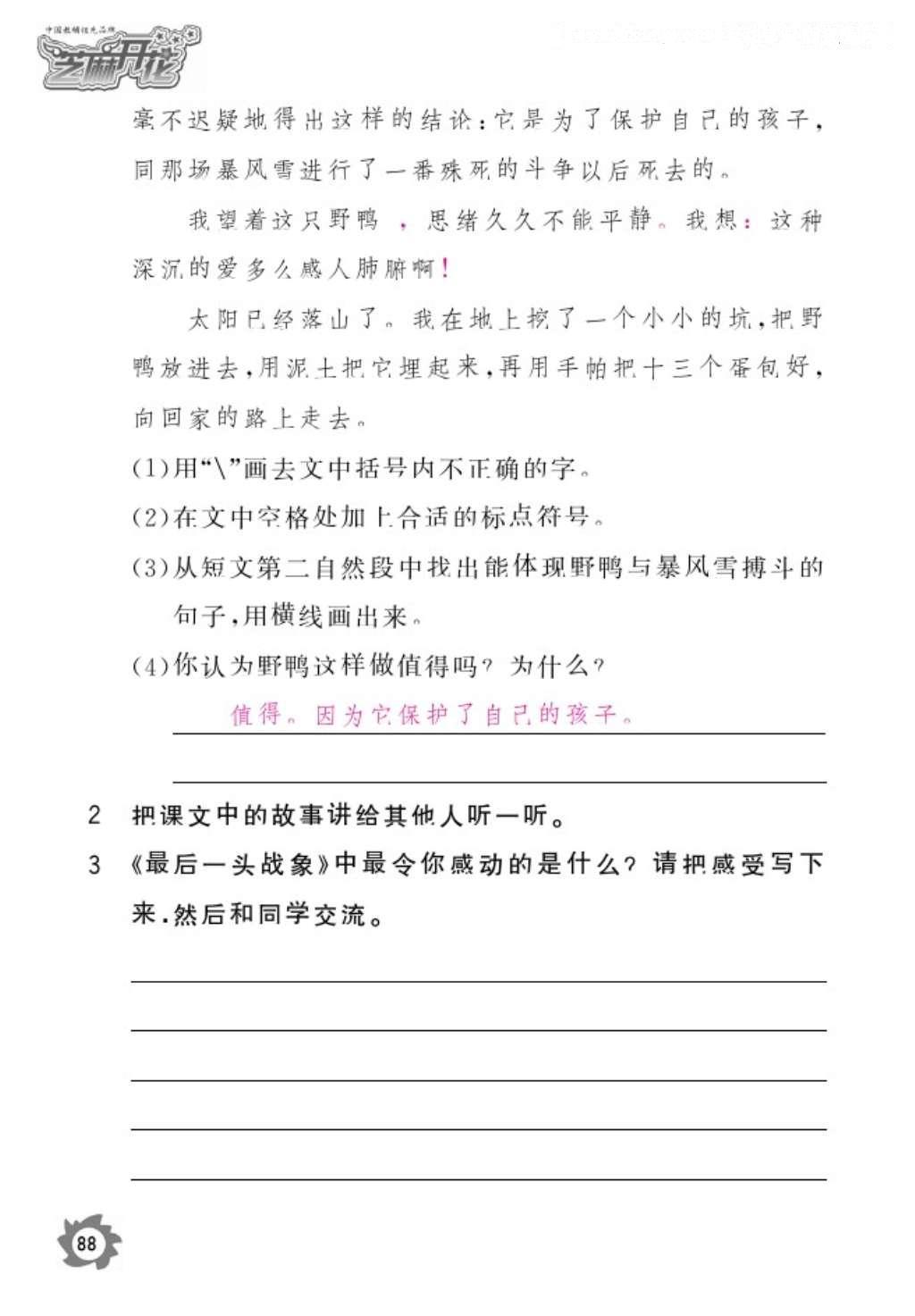 2016年語(yǔ)文作業(yè)本六年級(jí)上冊(cè)人教版江西教育出版社 參考答案第90頁(yè)